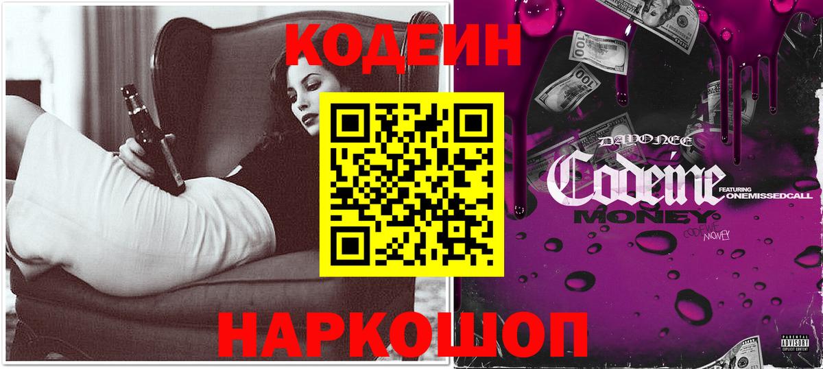 Красноармейск  Кодеин Purple Drank  Вход с VPN 