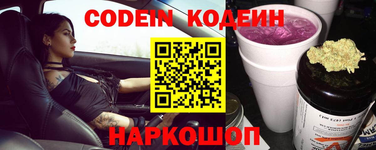 Кодеин Purple Drank Красноармейск